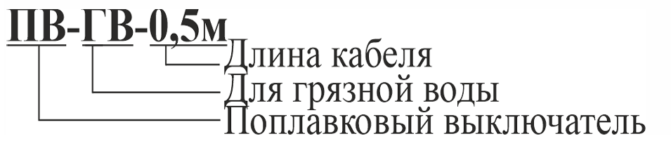 Выключатель поплавковый Vodotok ПВ-ГВ-2M